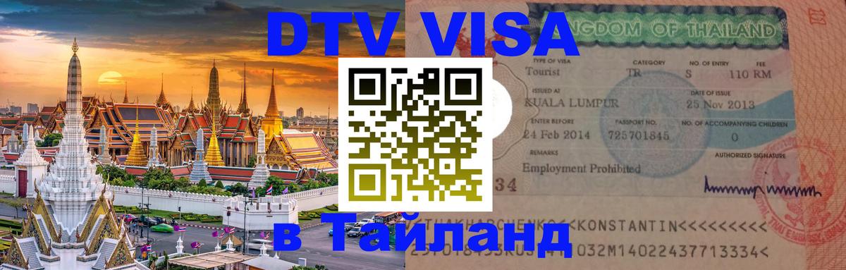 DTV Visa Thailand — прайс и условия, виза без дополнительных документов - Екатеринбург  19.11.2025 