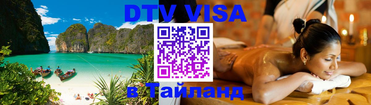 DTV Visa Тайланд купить 