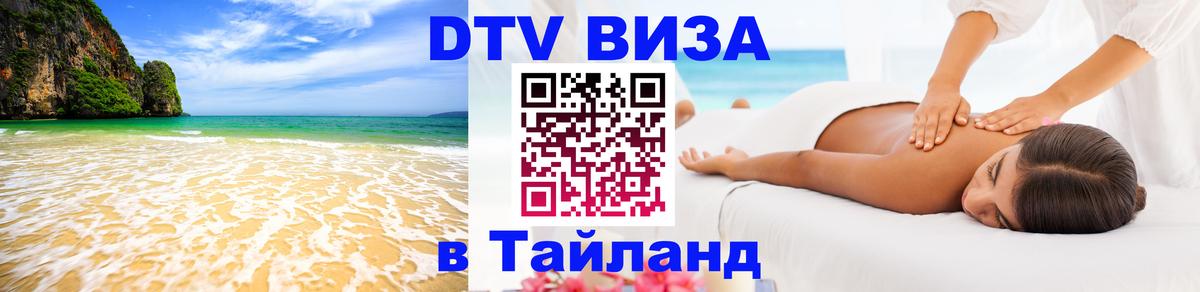 DTV Visa Thailand — прайс и условия, виза без дополнительных документов - 03.10.2025 