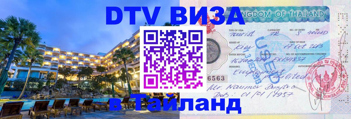 DTV (ДТВ) visa Таиланд 